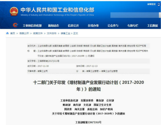 国家发布《增材制造产业发展行动计划(2017-2020年)》,再次促进3D打印发(图1) 国家发布《增材制造产业发展行动计划(2017-2020年)》,再次促进3D打印发(图1)