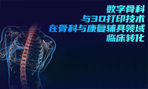 3D打印技术在骨科的实际应用有哪些?(图1) 3D打印技术在骨科的实际应用有哪些?(图1)